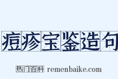 痘疹宝鉴造句是什么意思的图片